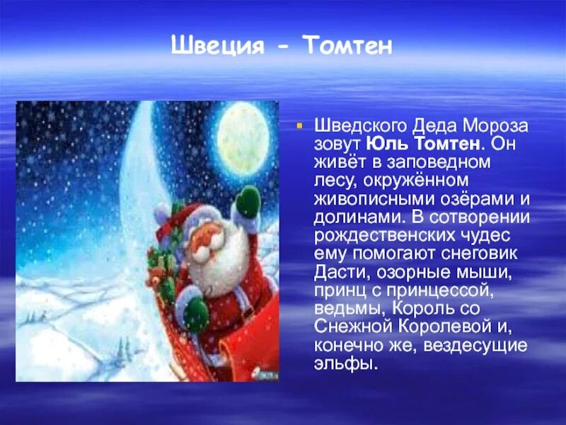 Как зовут деда. Юльтомтон дед мороз какой страны. шведский дед мороз презентация. презентация про деда мороза швеции. как зовут деда мороза в разных странах.