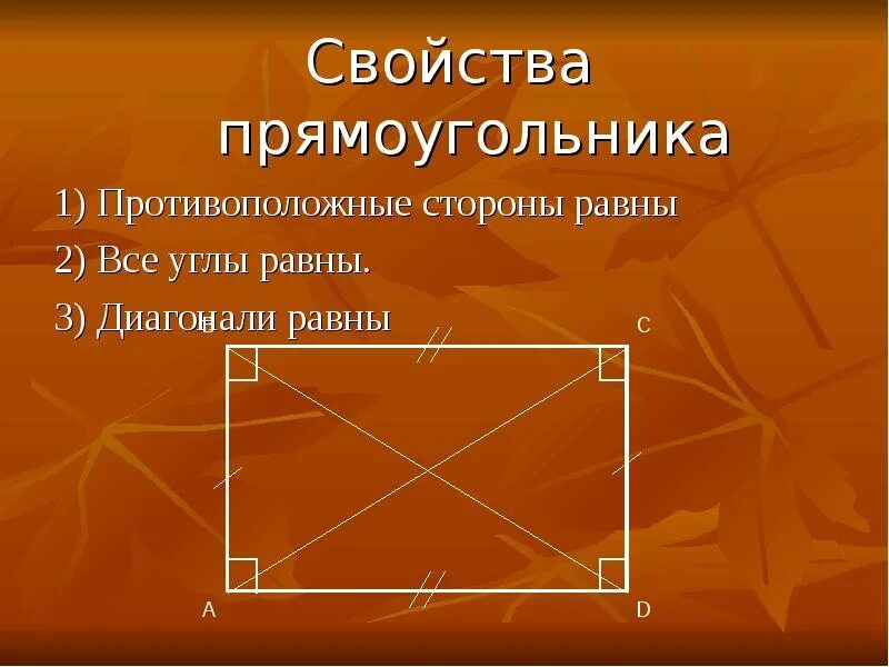 Свойства прямоугольника. Основное свойство прямоугольника. Противоположные углы прямоугольника. Свойства сторон прямоугольника