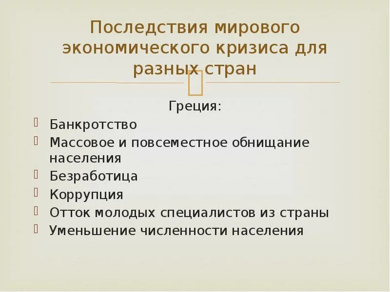 Последствия экономического кризиса. Последствия мирового кризиса. Последствия мирового экономического кризиса. Последствия мирового кризиса 2008. Последствия мировогоэкономичесокго кризиса.