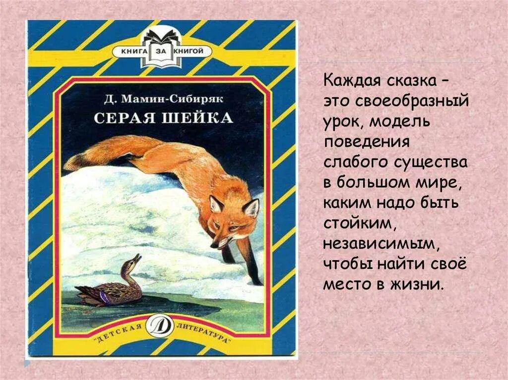 Пословица мамин сибиряк. Серая шейка. Д Н мамин Сибиряк серая шейка. Рассказ серая шейка. План рассказа серая шейка.