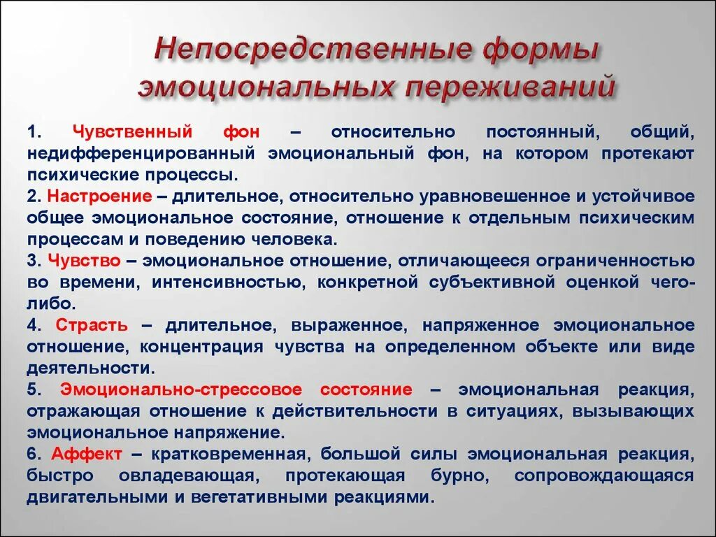 На эмоциональное состояние оказывает влияние. Формы эмоциональных переживаний. Формы переживания чувств. Типы эмоциональных переживаний. Эмоциональные состояния личности.