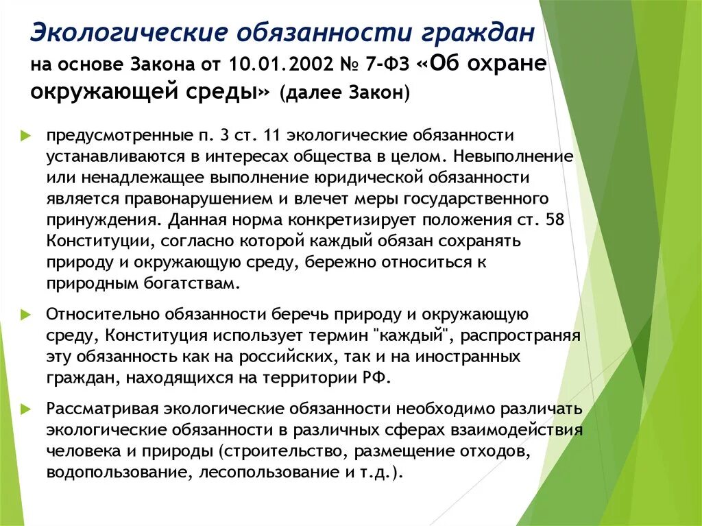 Экологические обязанности рф. Экологические обязанности граждан. Экологические обязанности. Экологическое законодательство обязанности.