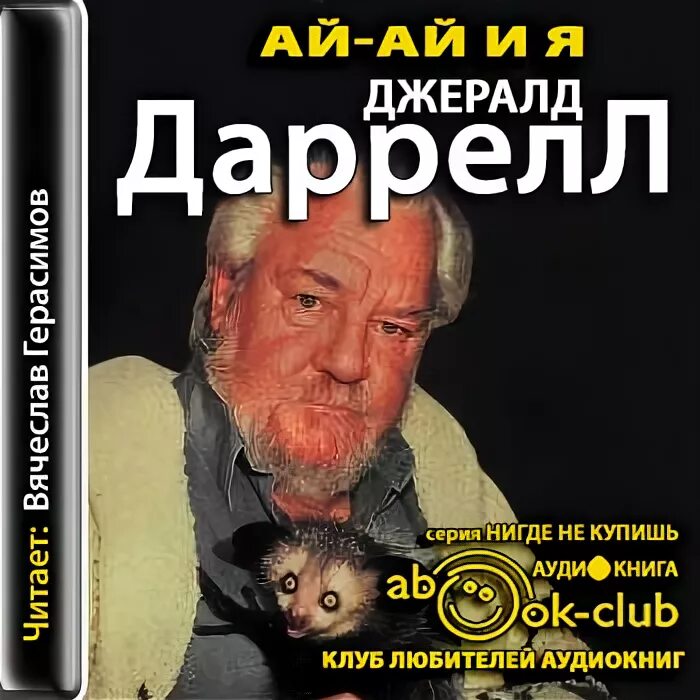 Аудиокниги даррелла. Аудиокниги даррелла. Джеральд даррелл путь кенгуренка. Аудиокниги даррелла. Книги о животных.