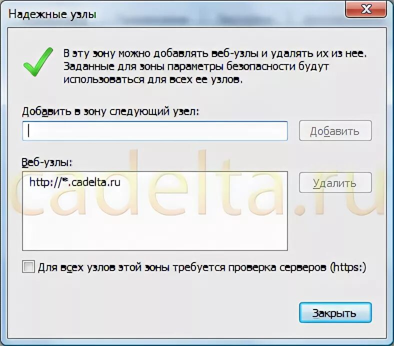 Добавить в зону надежные сайты. Надежные узлы в интернет эксплорер. Список доверенных узлов. Как добавить в надежные узлы. Список надёжных узлов Internet Explorer.