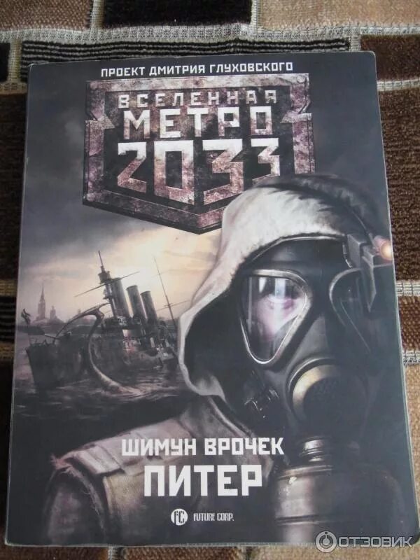 Приложение книг метро. Шимун врочек - питер. вселенная метро 2033. метро 2033: питер шимун врочек книга. шимун врочек метро 2035 питер. метро 2033 питер трилогия.