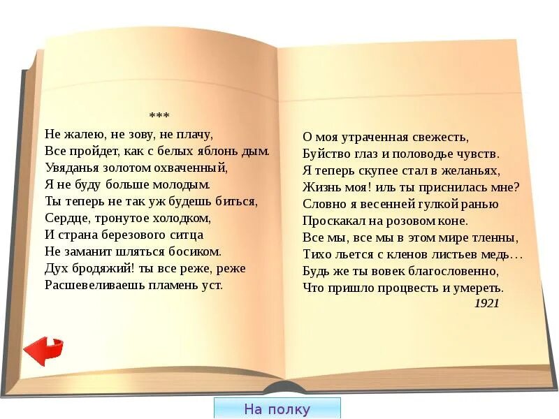 Все пройдет как с яблонь дым. Увяданья золотом охваченный я не буду больше. не жалею не зову не плачу все пройдет как с белых яблонь. увяданья золотом охваченный я не буду больше молодым есенин. всё пройдёт как с белых яблонь.