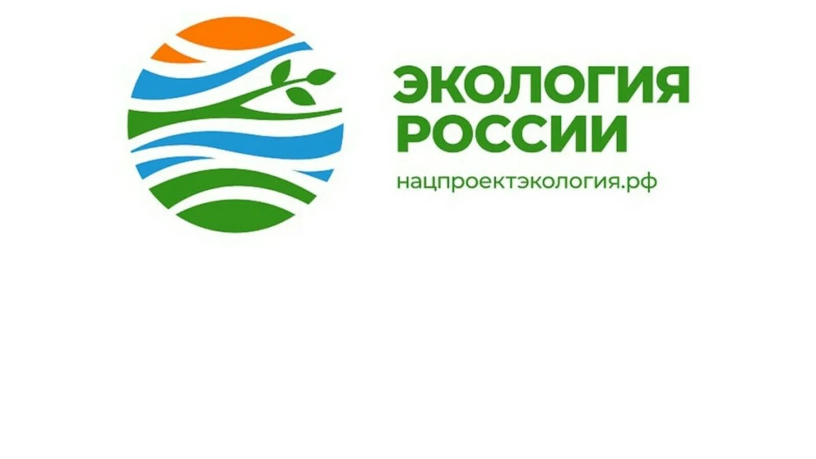 Нацпроект экология 2025. Нац проект экология россии. национальные проекты россии экология. экология россии логотип. логотип проекта экология россии.