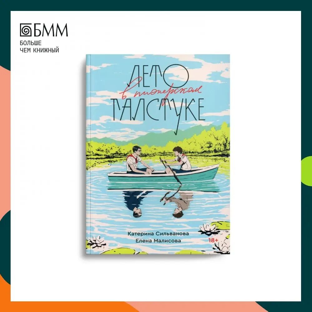 Книга лето в пионерском галстуке купить озон. Лето в Пионерском галстуке книга Сильванова.