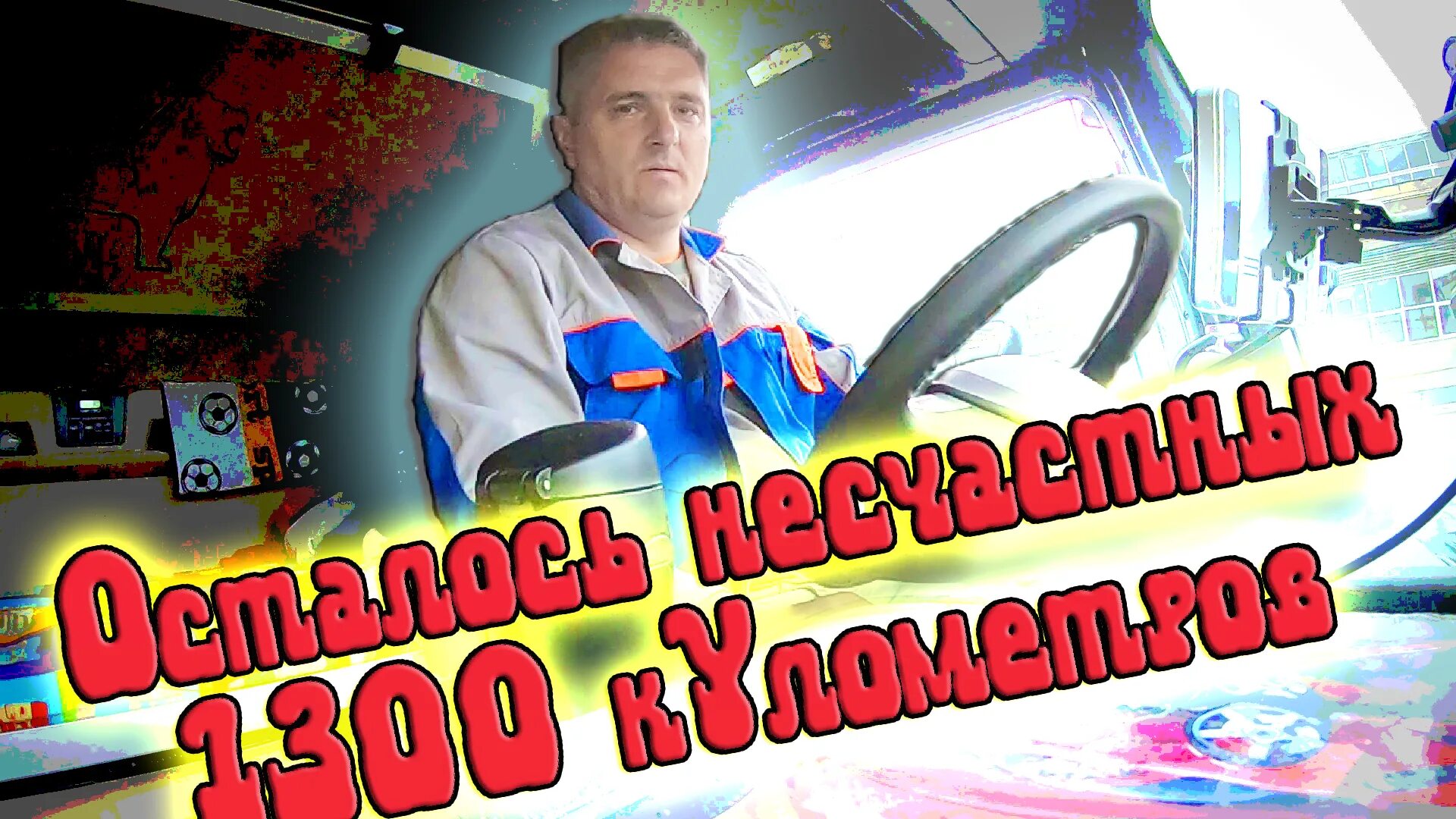 видео дальнобойщика алексея жуковского