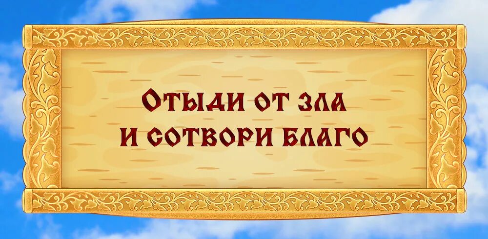 Сотвори благо. Уклонися от зла и Сотвори благо. Уклонись от зла и Сотвори благо. Благо бери.