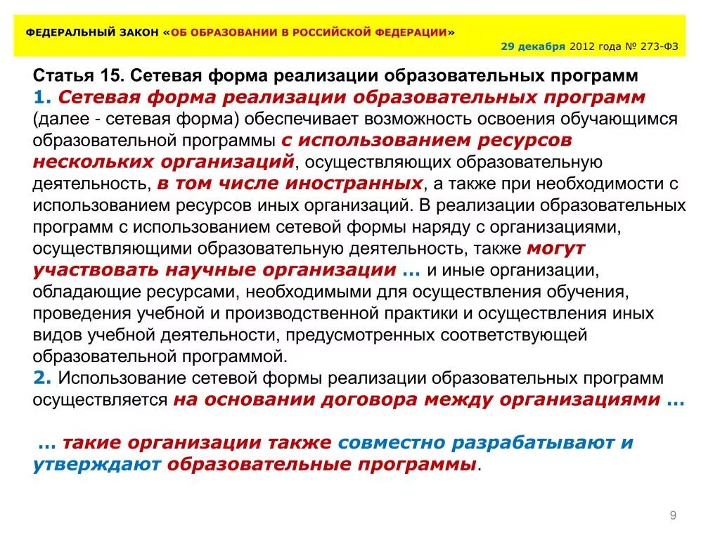 Ст 15 273 фз. ФЗ об образовании. Федеральный закон об образовании в Российской Федерации. Формы реализации образовательных программ. Задачи ФЗ об образовании в РФ.