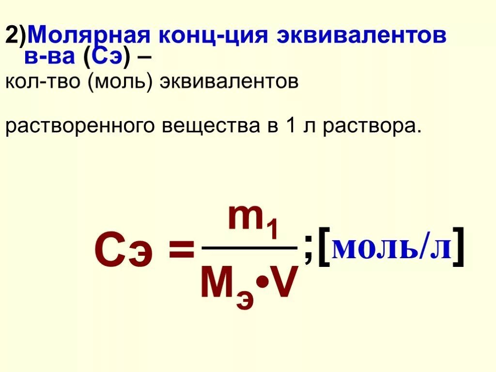 Концентрация моль эквивалента. Молярная конц раствора формула. число моль эквивалентов формула. молярная концентрация эквивалента вещества формула.