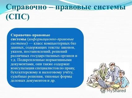 Программное обеспечение справочно правовых систем