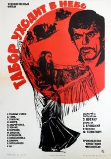 Табор уходит в небо 1976