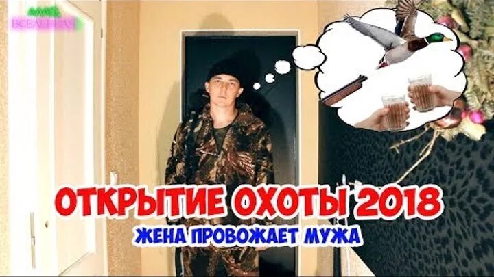 Охота на жену гетта. Муж и жена на охоте. Охота на мужа. Жена на охоте. Муж на охоте жена дома.