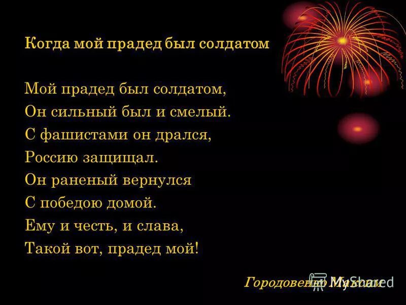 Мой прадед был замечательный человек. Мой прадед сражался на страшной. Мой прадед был солдатом стихотворение.