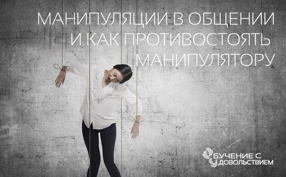 Манипуляции в общении. Как противостоять манипуляциям. как противостоять манипуляциям в общении. манипуляции в общении как противостоять манипуляциям.