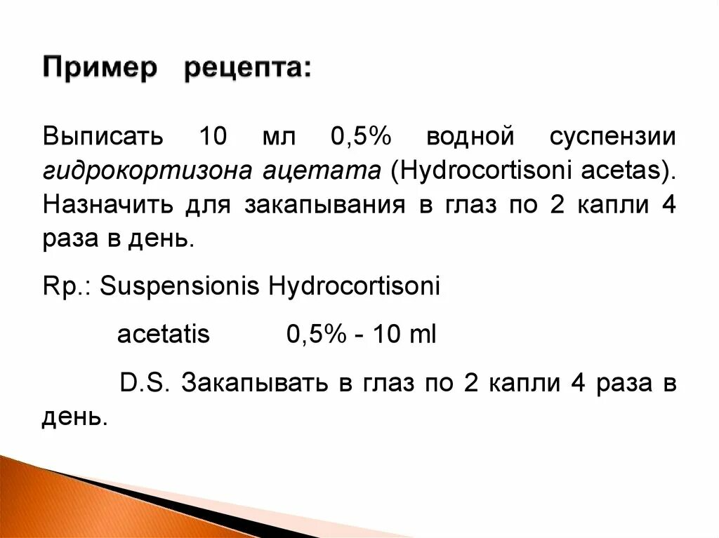 Пример на латыни. Выписать 10 мл 0.5 суспензии гидрокортизона ацетата. Гидрокортизон рецепт. Гидрокортизон рецепт на латинском. Суспензия рецепт на латинском.