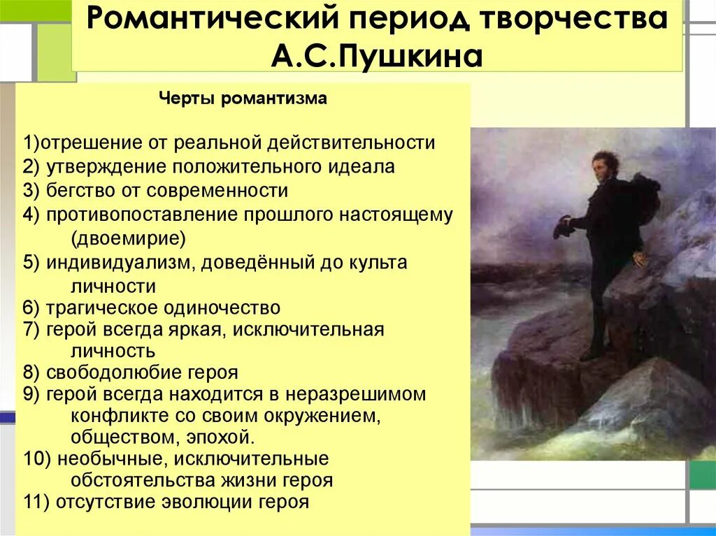 Произведение отражает эпоху. Романтизм Пушкина. Черты романтизма. Основные черты романтизма. Романтизм особенности романтизма.