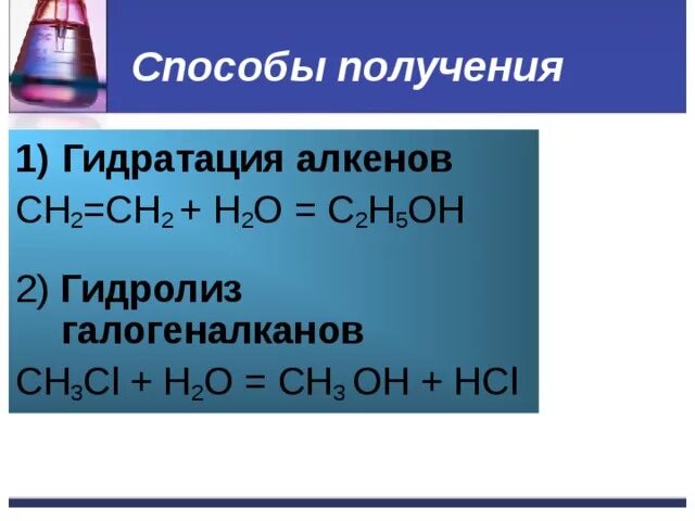 Ch2 ch2 h2o c2h5oh. Гидратация алкенов + h2o. c2h5oh получение. гидратация галогеналканов. c2h5oh ch2 ch2.