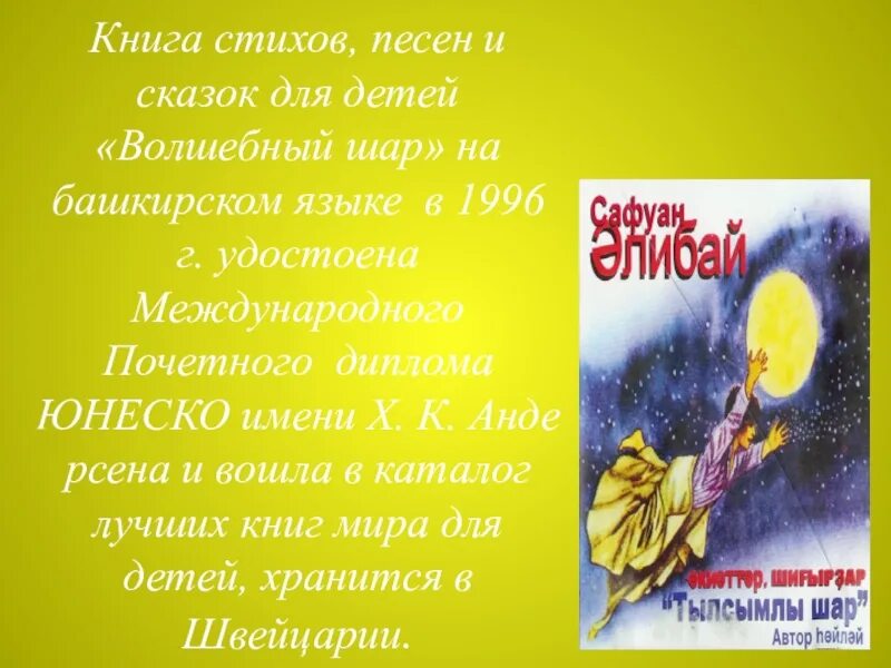 Стих на 9 мая на башкирском языке. Сафуан алибаев стихи. сафуан алибай стихи на башкирском языке. башкирские стихотворения для детей. волшебные сказки на башкирском языке.