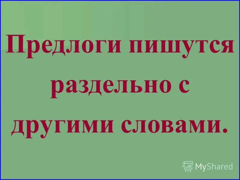 Как пишутся предлоги со словами 2. Предлоги пишутся раздельно. Предлоги с другими словами пишутся раздельно. Предлоги пишутся с другими словами в предложении. Предлоги всегда пишутся с другими словами в предложении.