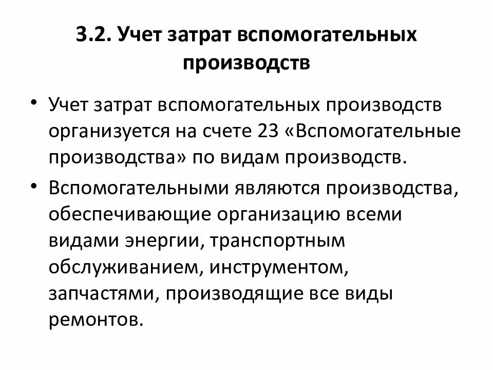 Организация учета основных затрат. Списаны расходы вспомогательного производства. Учет затрат вспомогательных производств. Учет расходов вспомогательного производства. Особенности учета вспомогательных производств.