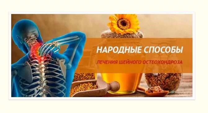 Остеохондроз позвоночника лечение остеохондроза народными средствами. Остеохондроз народные средства. народные средства шейный остеохондроз. остеохондроз шейного отдела народными средствами. народные средства от шейного остеохондроза.