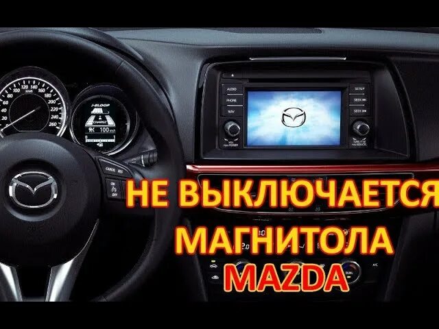Как выключить магнитолу