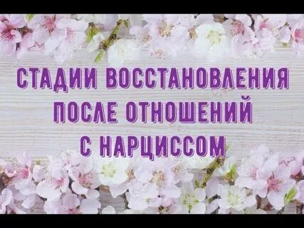 В какой стадии восстановление