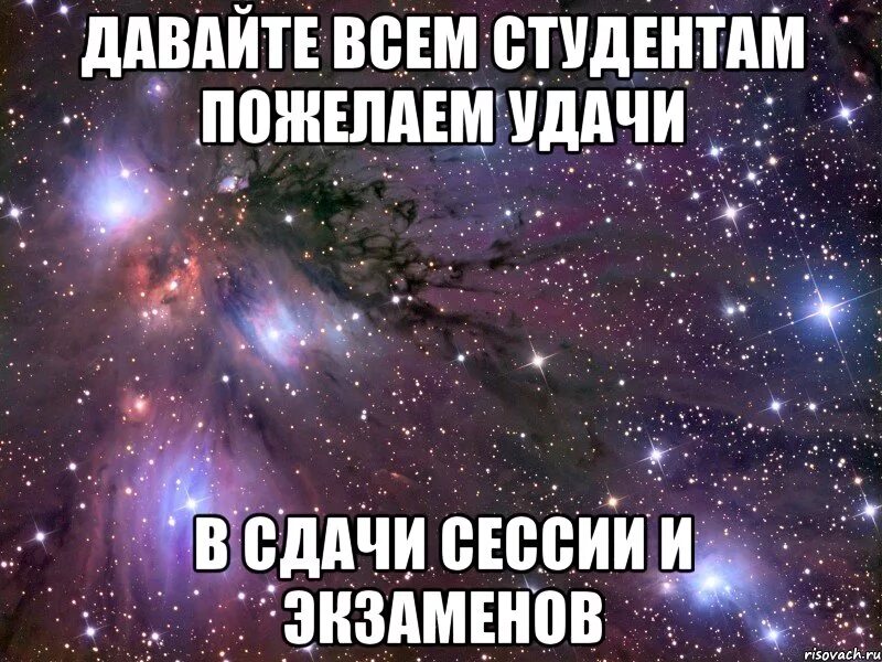 Удачной сессии. Пожелания на сессию. пожелать удачи на сессии. удачи в сдаче сессии. пожелания студенту на сессию.