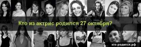 Люди рожденные 27 октября