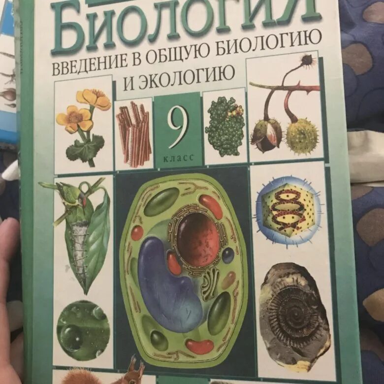 Биология 9 класс 2018. Учебник по биологии. Биология 9 класс. Учебник по биологии 9 класс. Биология 9 класс Каменский.