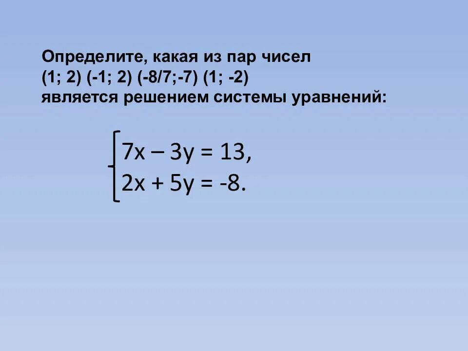 Решение системы уравнений с двумя неизвестными. Пара решения системы уравнений. Сложные системы уравнений 7 класс. Какая из пар чисел является решением системы уравнений. Реши уравнение 7 x 13 0