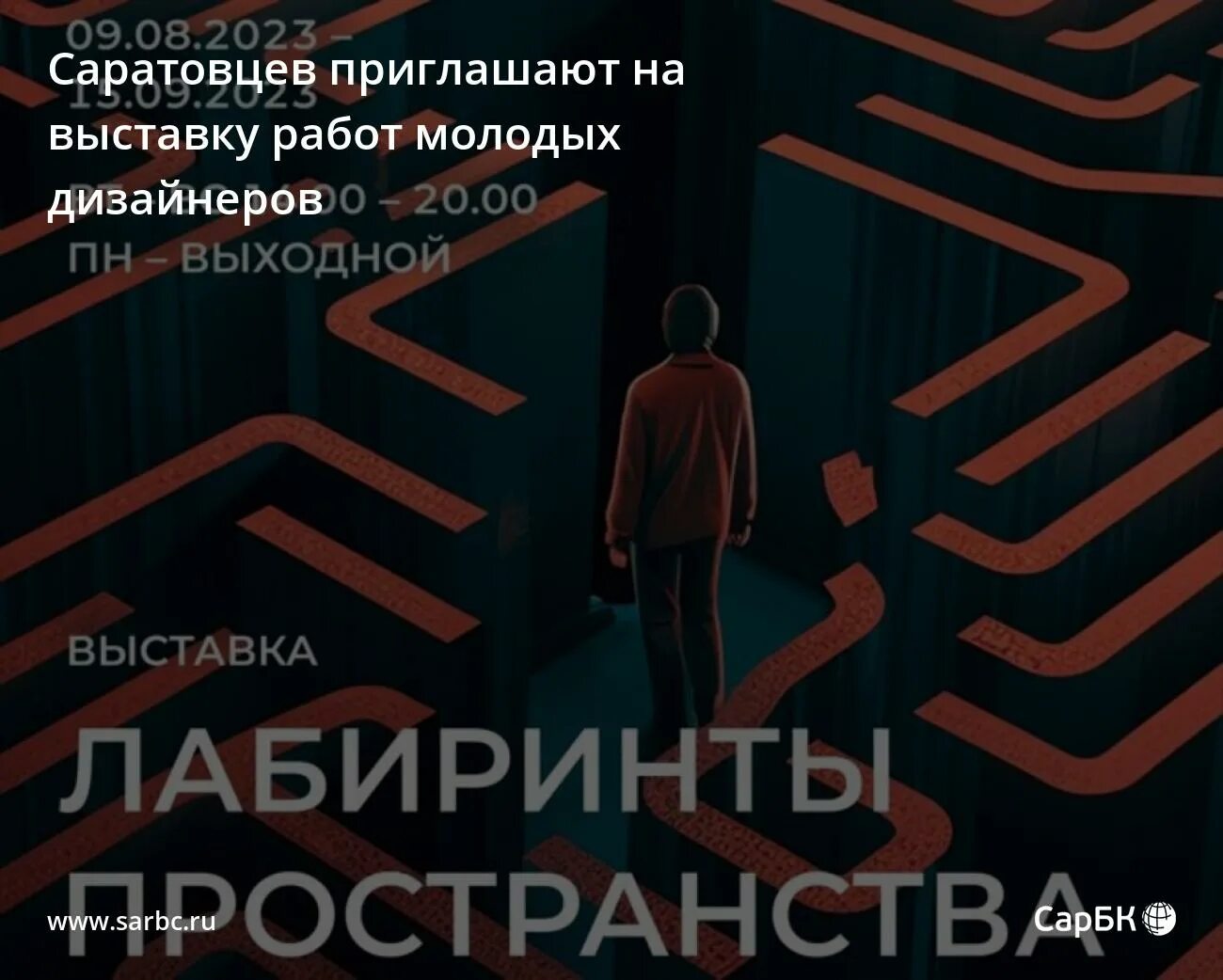 В этом павильоне выставка лабиринт познания. Выставка между небом и землей. Художник улан удэ зорикто. Лабиринт афиша. 49 павильон вднх выставка.