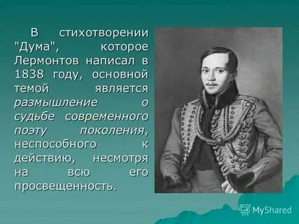 Осмысление судьбы своего поколения лермонтов стихотворение