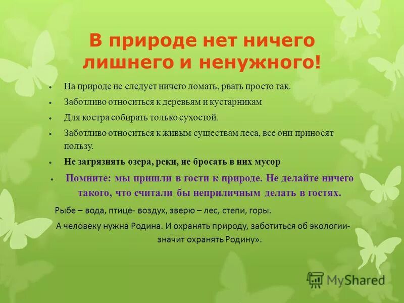 В природе нет ничего прелестнее. И ничего в природе нет чтобы. В природе нет ничего лишнего. У природы нет. Как я забочусь о природе родного края.