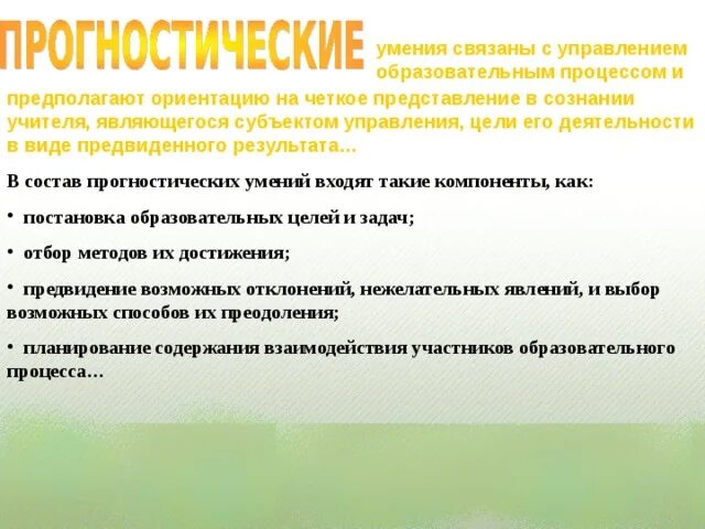 Требования к пиар специалисту. Прогностические умения. Проективные умения учителя. Прогностическая деятельность это. Прогностическая.