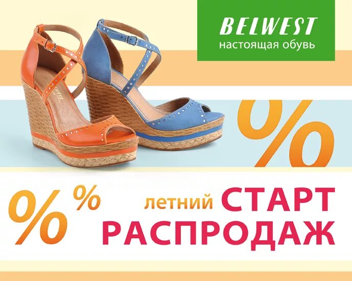 Сайт belwest обувь. Скидки на летнюю обувь. Распродажа летней обуви. Летняя акция обувь. BELWEST обувь.