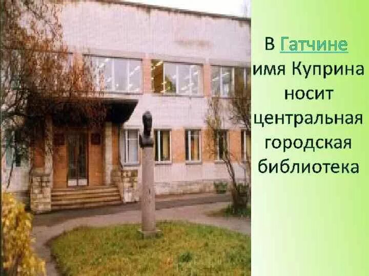 Кличка у куприна. Дом Куприна в Гатчине. Куприн в Гатчине. Библиотека Куприна Гатчина. Гатчинская городская библиотека имени Куприна.