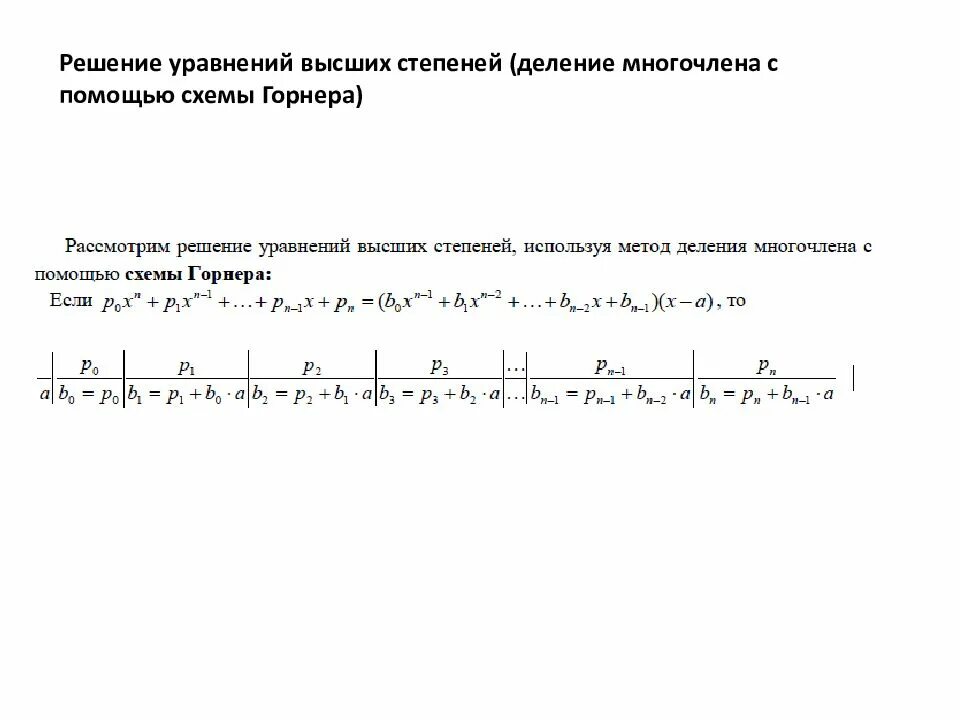 Многочлены теорема безу схема горнера. Теорема Безу и схема горнера 10 класс. Схема горнера для многочленов. Схема горнера Алгебра 10 класс