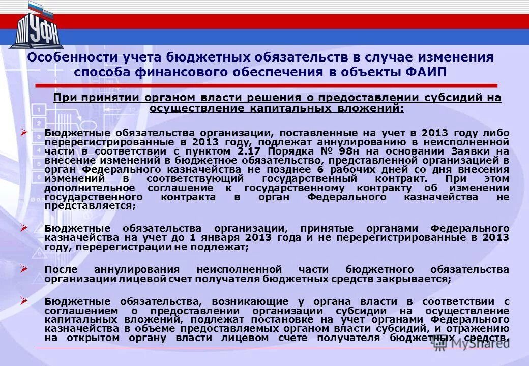 учет бюджетных и денежных обязательств получателей средств бюджета. письмо на увеличение лимитов бюджетных. бюджетные обязательства федерального бюджета. обязательства в адресной инвестиционной программы. расходные обязательства федерального бюджета.