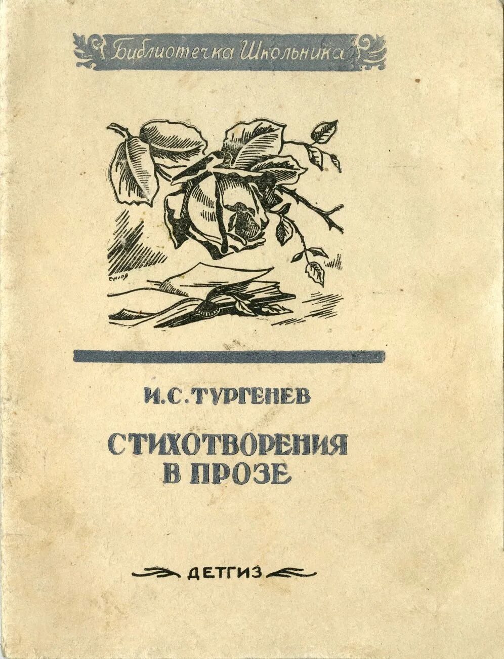 Тургенев поэзия. Тургенев стихотворения в прозе. Тургенев стихи в прозе. Сборник стихотворений в прозе Тургенева. Тургенев стихотворения в прозе книга.