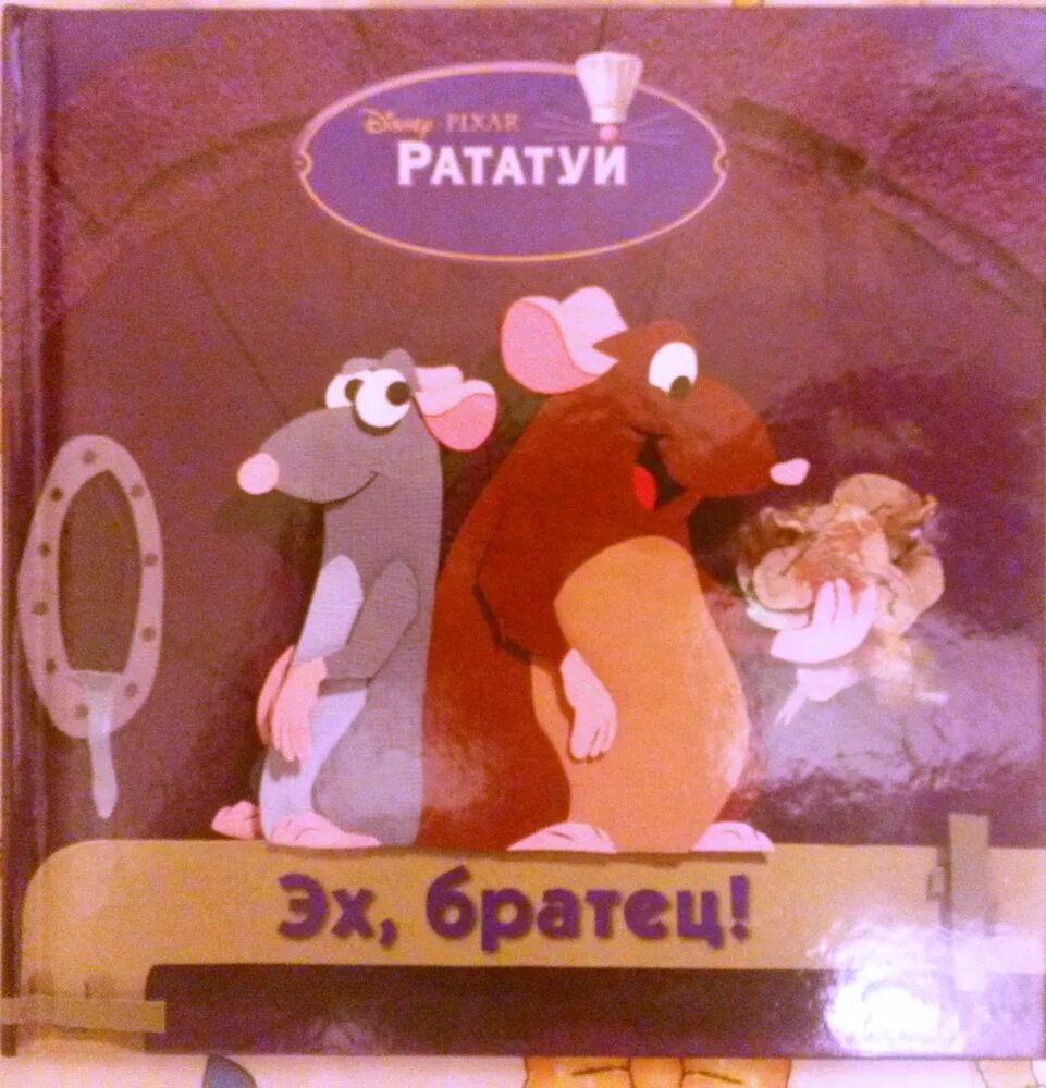 Аудиосказка рататую