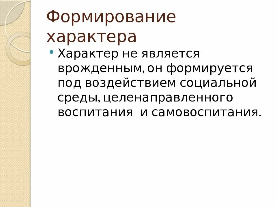 Формирование характера. Особенности формирования характера. Характер формирование характера. Формирование характера в психологии.