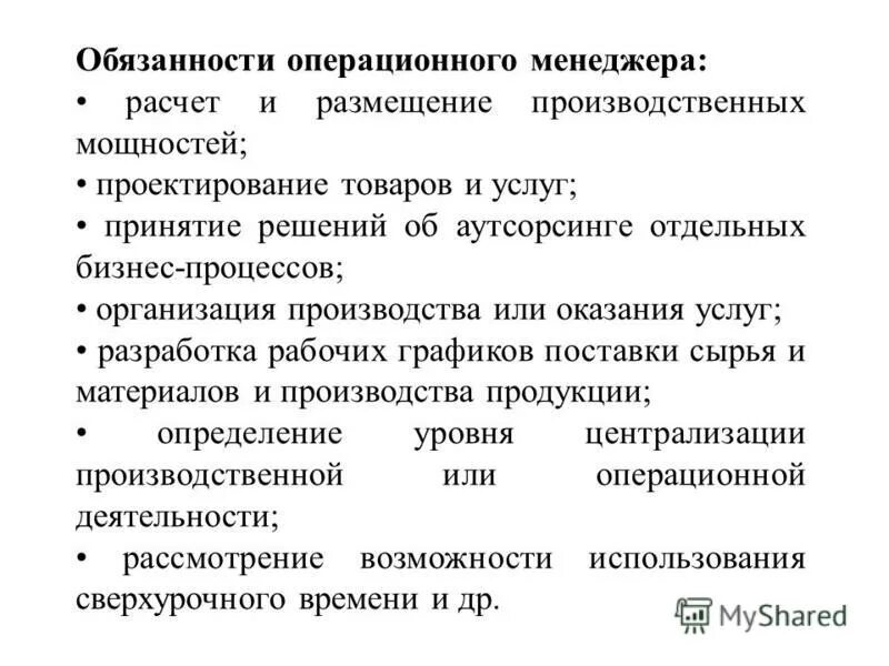 Управление операциями статья. Операционный менеджер обязанности. Должности в операционном отделе. Операционное решение в менеджменте.