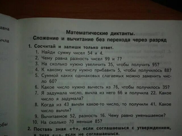 Прочитайте внимательно следующие утверждения. Прочитай внимательно если соглашаешься с высказыванием. прочитай внимательно если соглашаешься с высказыванием поставь плюс. арифметический диктант сложение с переходом через разряд 2 класс. математические диктанты 4 класс голубь.