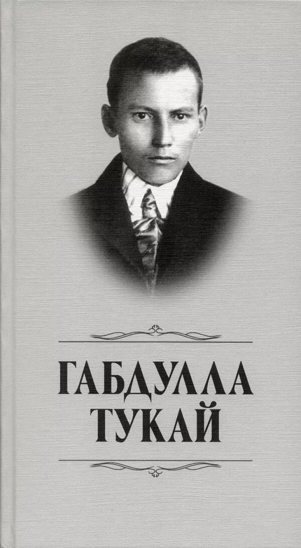 Книги Тукая. Габдулла Тукай книга. Г Тукай книга. Габдулла Тукай обложка книги.