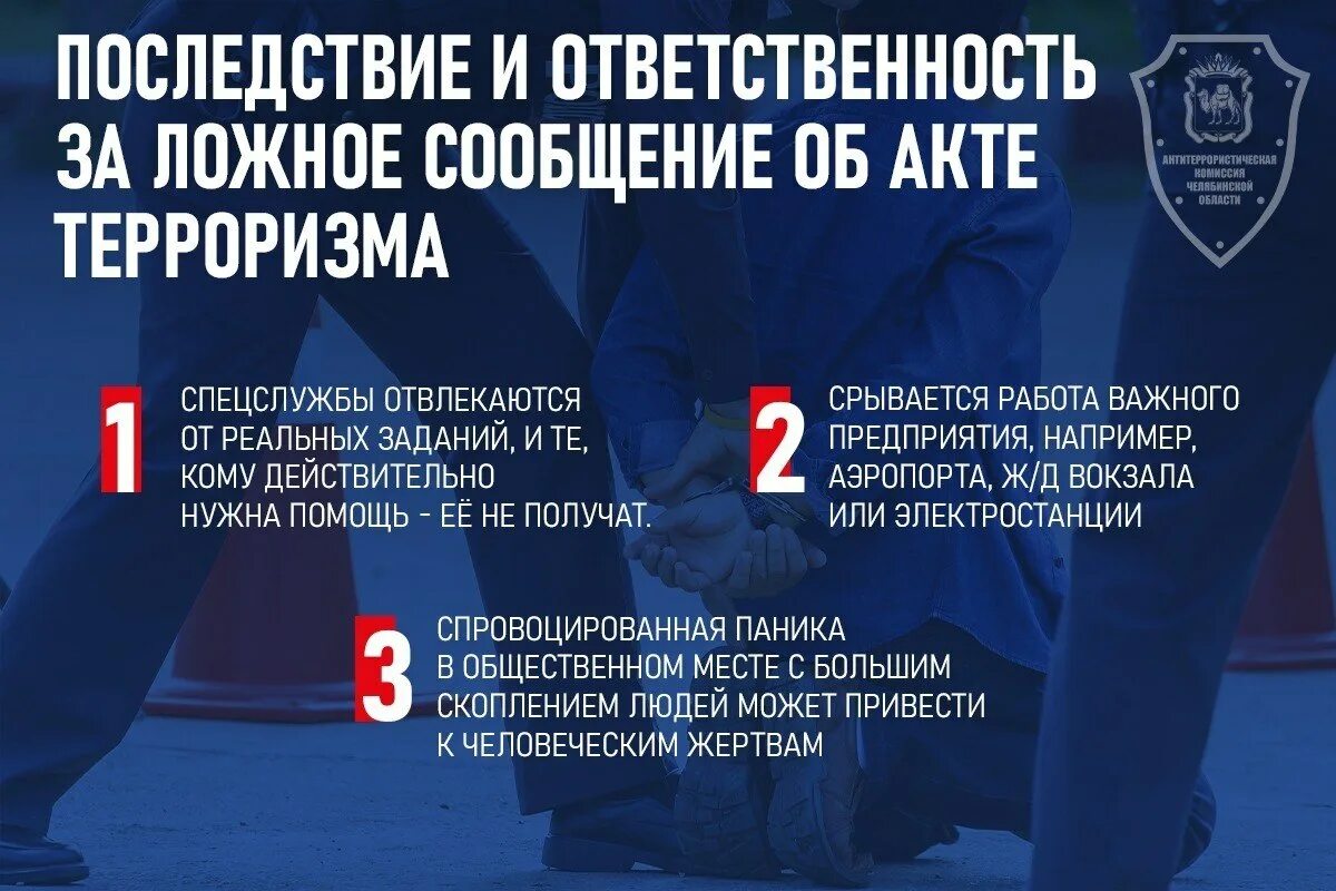 Сообщение об акте терроризма заведомо. Ответственность за ложное сообщение об акте терроризма. терроризм террористические акты. уголовная ответственность за теракт. уголовная ответственность выборы.
