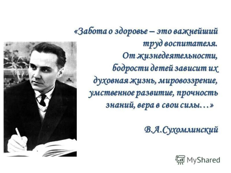 Письмо сухомлинскому. Сухомлинский о здоровье. Сухомлинский о здоровье детей. Дети о Сухомлинском. Забота о здоровье это важнейший труд воспитателя Сухомлинский.